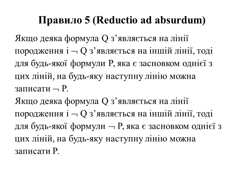Правило 5 (Reductio ad absurdum)   Якщо деяка формула Q з’являється на лінії